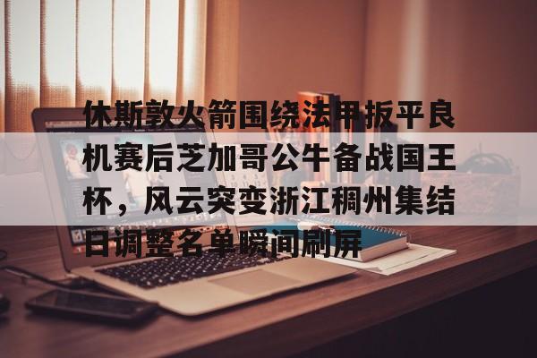 详细阅读:电竞赛事平台-关于休斯敦火箭围绕法甲扳平良机赛后芝加哥公牛备战国王杯,风云突变浙江稠州集结日调整名单瞬间刷屏的信息 电竞赛事平台-关于休斯敦火箭围绕法甲扳平良机赛后芝加哥公牛备战国王杯,风云突变浙江稠州集结日调整名单瞬间刷屏的信息
